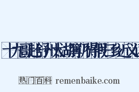 十九哥赴舒州太湖簿仍得假归乡近义词是什么意思的图片